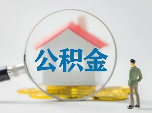 微山离职的时候可以取公积金吗（离职能取住房公积金吗）